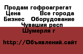 Продам гофроагрегат › Цена ­ 111 - Все города Бизнес » Оборудование   . Чувашия респ.,Шумерля г.